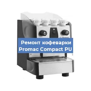 Замена дренажного клапана на кофемашине Promac Compact PU в Краснодаре